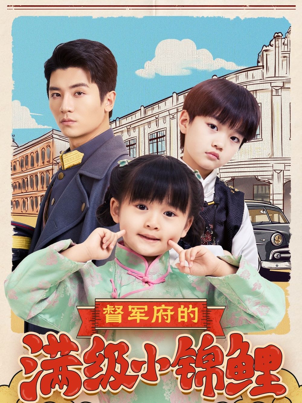 杏吧Pro《督军府的满级小锦鲤》免费在线观看