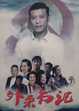 杏吧原创《外来书记》免费在线观看