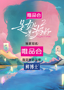 杏吧原创《是女儿是妈妈 第二季》免费在线观看