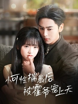 杏吧Pro《小可怜揣崽后被霍爷宠上天》免费在线观看