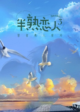 杏吧传媒《半熟恋人 第三季》免费在线观看