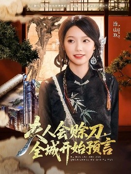 杏吧Pro《夫人会赊刀全城开始预言》免费在线观看