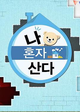 杏吧传媒《我独自生活》免费在线观看