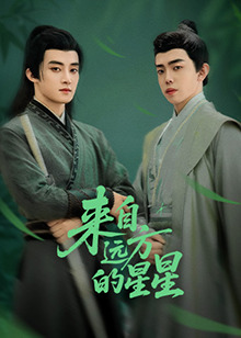 杏吧原创《来自远方的星星》免费在线观看