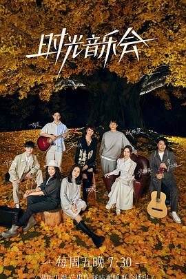 杏吧传媒《时光音乐会 第二季》免费在线观看