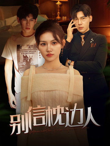 杏吧Pro《别信枕边人》免费在线观看