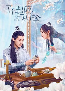杏吧原创《了不起的林千金》免费在线观看