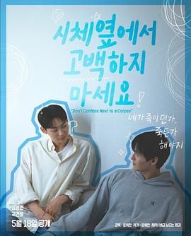 杏吧Pro《不要在尸体旁表白》免费在线观看