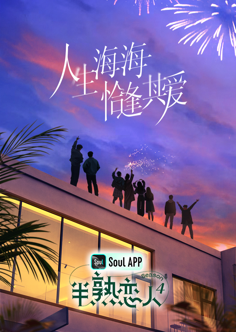 杏吧Pro《半熟恋人 第四季》免费在线观看