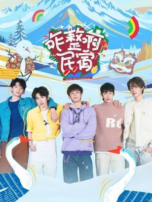 杏吧原创《咋整啊民宿》免费在线观看