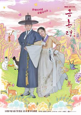 杏吧传媒《禁婚令 금혼령, 조선 혼인 금지령》免费在线观看