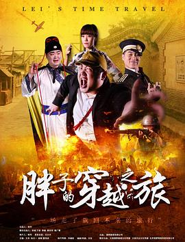 杏吧原创《胖子的穿越之旅》免费在线观看