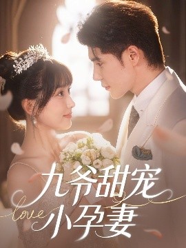 杏吧Pro《九爷甜宠小孕妻》免费在线观看