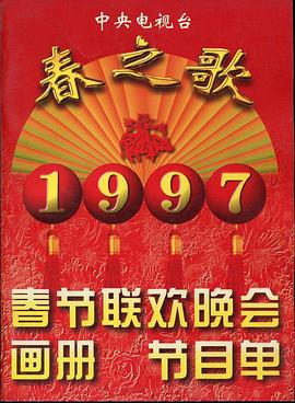 杏吧Pro《1997年中央电视台春节联欢晚会》免费在线观看