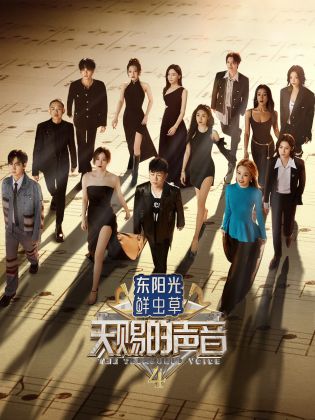 杏吧传媒《天赐的声音 第四季》免费在线观看