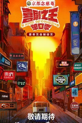 杏吧传媒《喜剧之王·单口季》免费在线观看