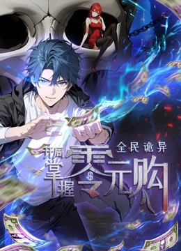 杏吧Pro《全民诡异：开局掌握零元购·动态漫画》免费在线观看