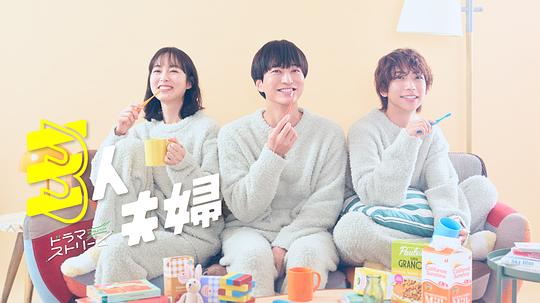 杏吧传媒《三人夫妻 三人夫婦》免费在线观看