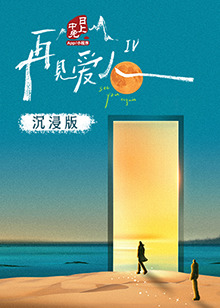 杏吧Pro《再见爱人 第四季》免费在线观看