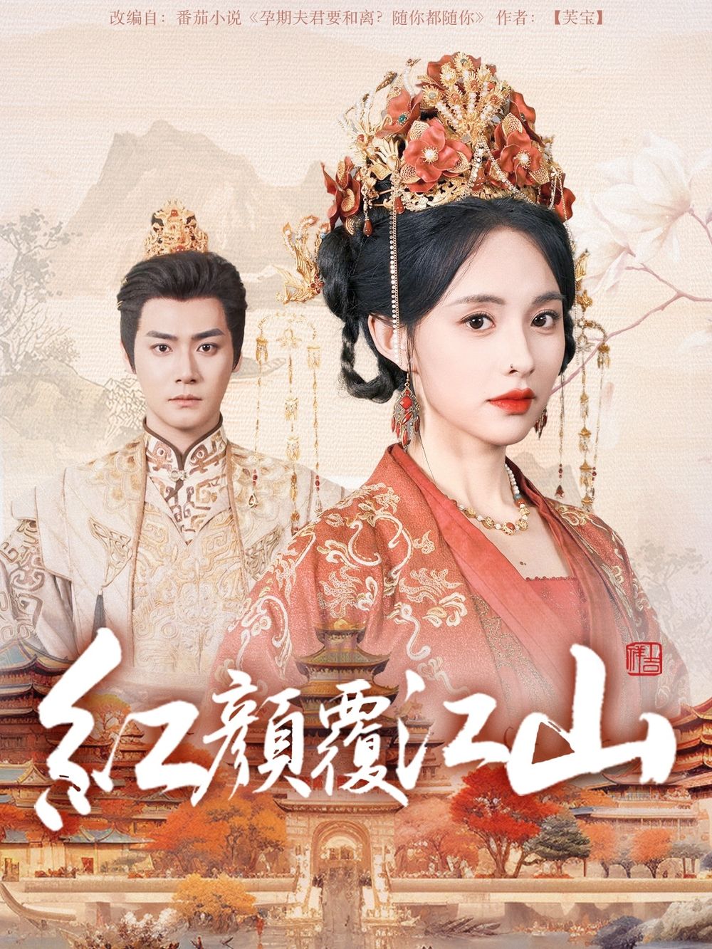 杏吧传媒《红颜覆江山》免费在线观看