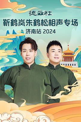 杏吧Pro《德云社靳鹤岚朱鹤松相声专场南京站》免费在线观看