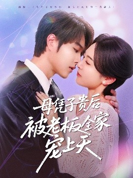 杏吧传媒《母凭子贵后被老板全家宠上天》免费在线观看