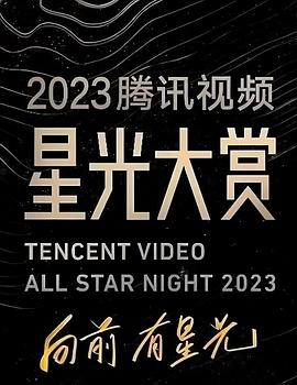 杏吧Pro《2023腾讯视频星光大赏》免费在线观看