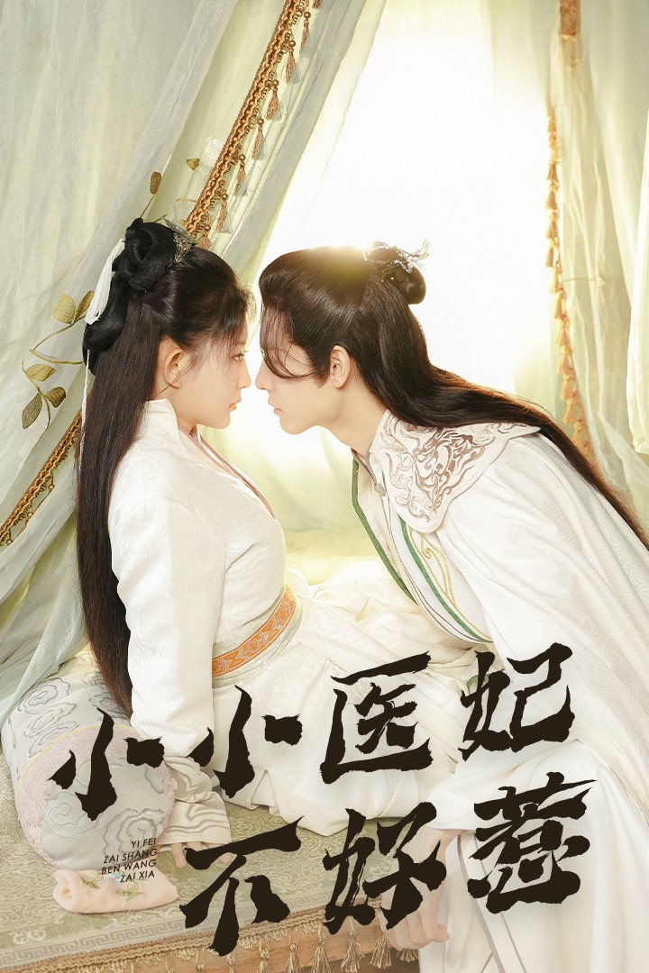 杏吧Pro《小小医妃不好惹》免费在线观看