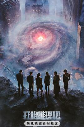 杏吧Pro《开始推理吧第三季》免费在线观看