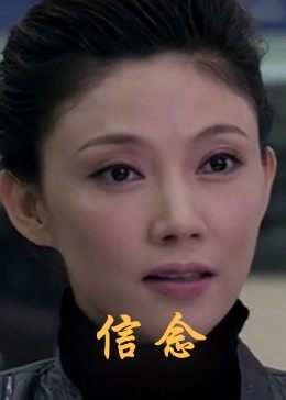 杏吧Pro《信念》免费在线观看