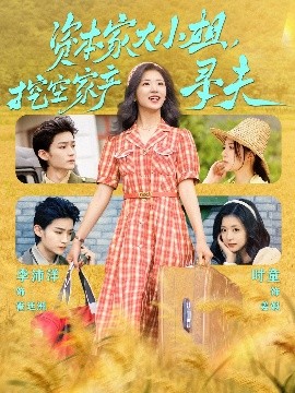 杏吧传媒《资本家大小姐，挖空家产寻夫》免费在线观看