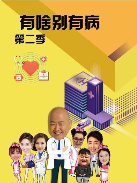 杏吧传媒《有啥别有病 第二季》免费在线观看