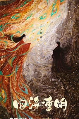 杏吧传媒《四海重明》免费在线观看