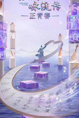 杏吧传媒《经典咏流传·正青春》免费在线观看